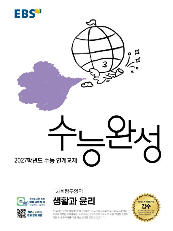 수능완성 생활과 윤리 - 2027학년도 수능 연계교재_책표지