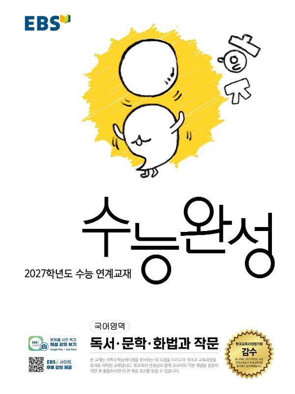 수능완성 독서·문학·화법과 작문 - 2027학년도 수능 연계교재_책표지