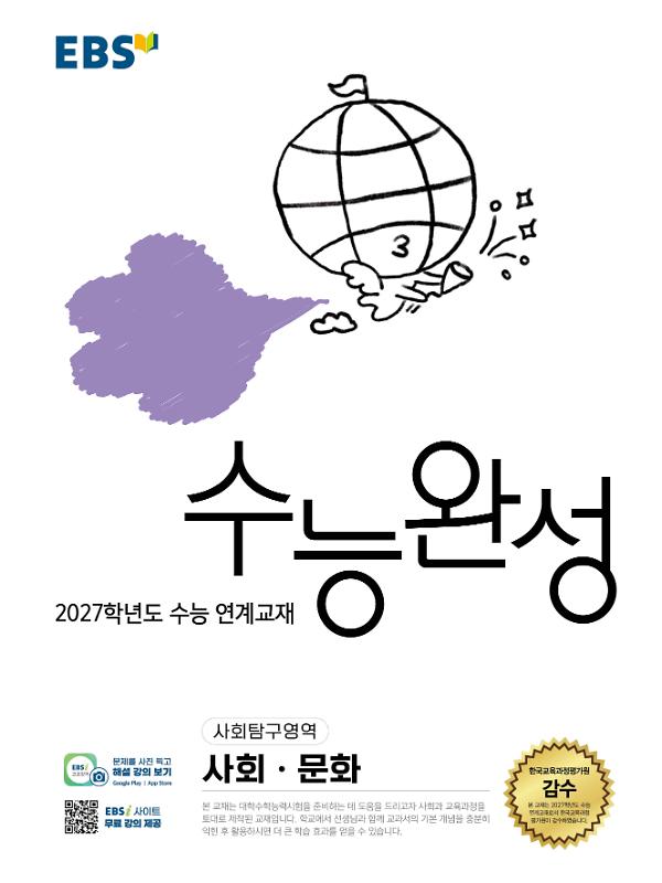 수능완성 사회·문화 - 2027학년도 수능 연계교재_책표지