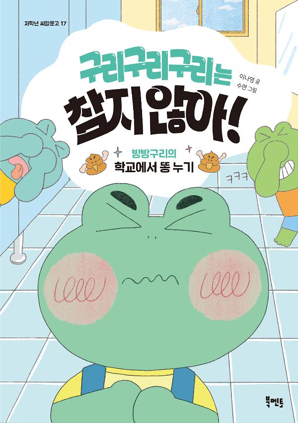 구리구리구리는 참지 않아!_책표지