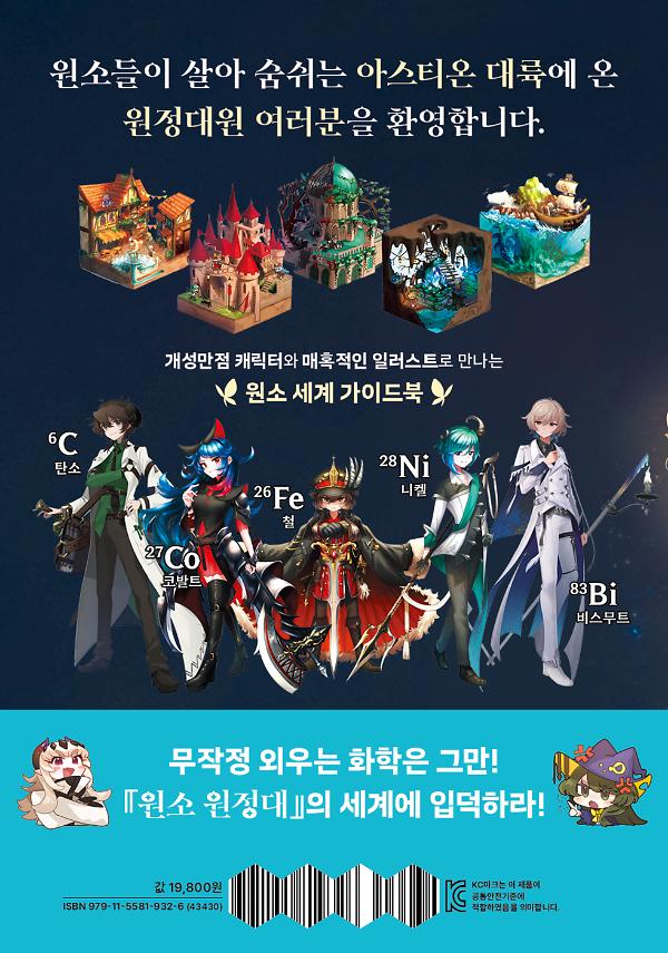 원소 원정대: 118개 캐릭터로 마스터하는 주기율표 공략집 - 2D 뒤표지