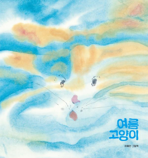 여름 고양이_책표지