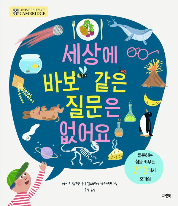 세상에 바보 같은 질문은 없어요_책표지