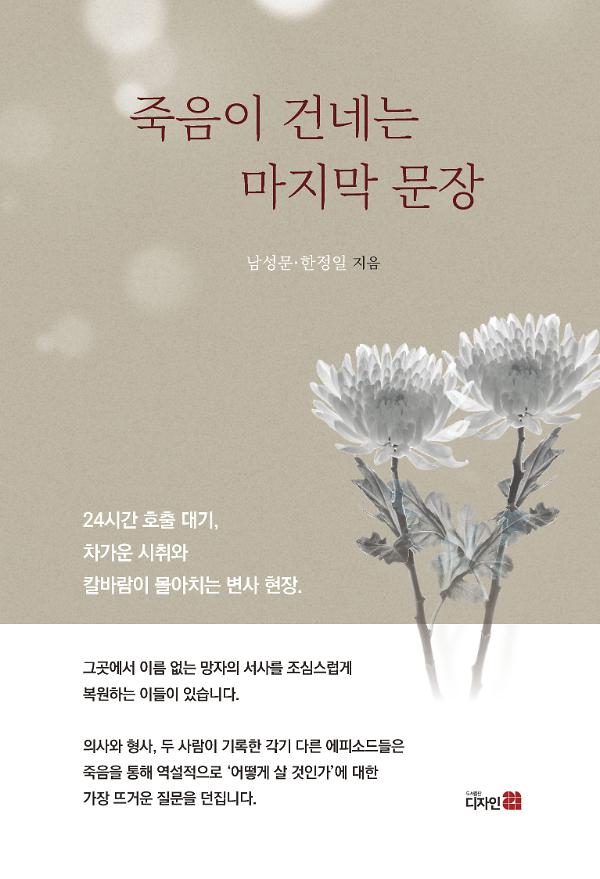 죽음이 건네는 마지막 문장_책표지