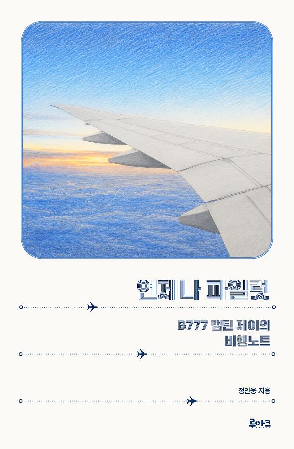 언제나 파일럿_책표지