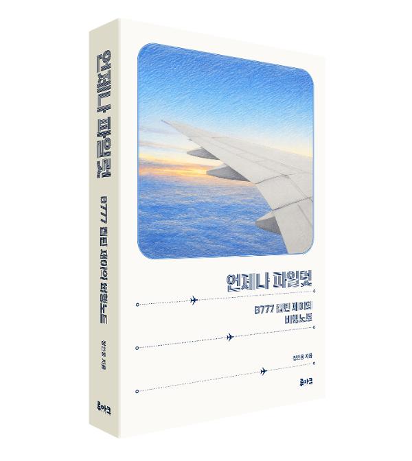 언제나 파일럿 - 입체표지(3D 표지)