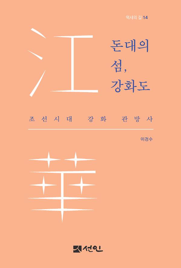 돈대의 섬, 강화도_책표지
