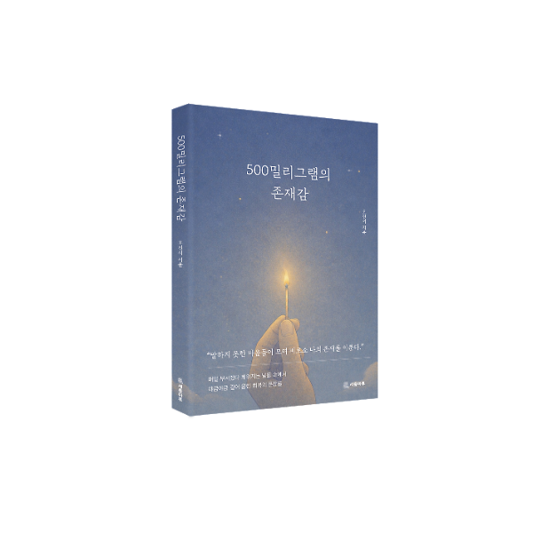 500밀리그램의 존재감 - 입체표지(3D 표지)