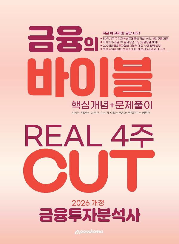 2026 금융투자분석사 금융의 바이블 4주 CUT 핵심정리문제집_책표지