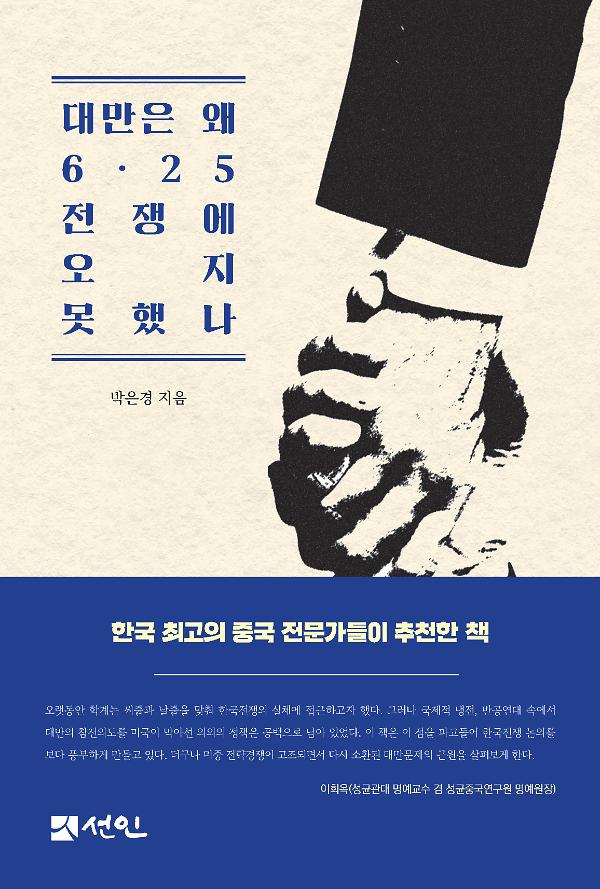 대만은 왜 6·25전쟁에 오지 못했나_책표지