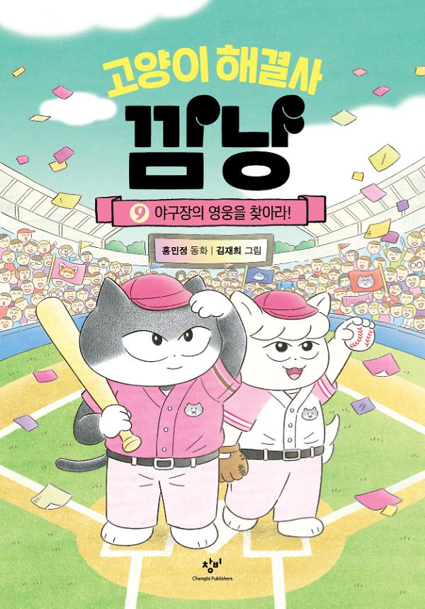고양이 해결사 깜냥 9_책표지
