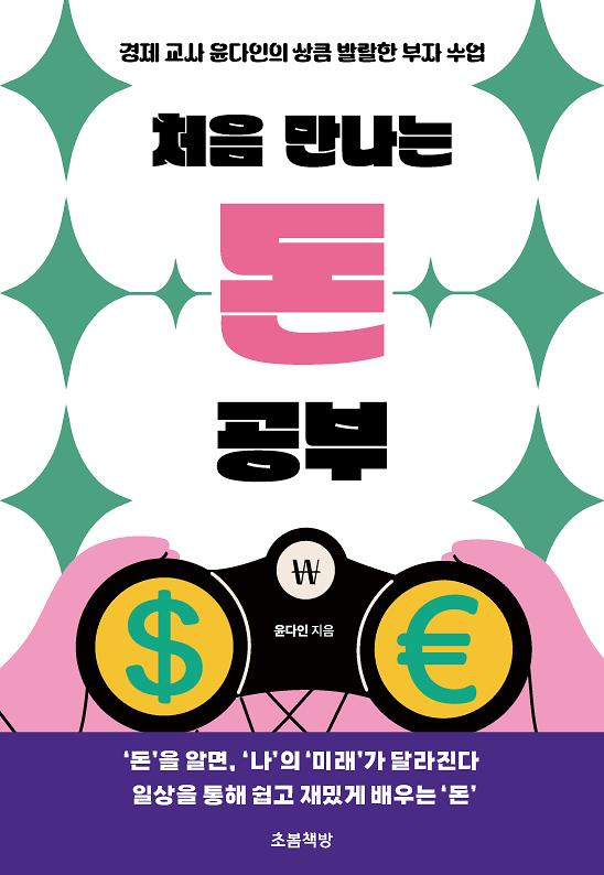 처음 만나는 돈 공부_책표지
