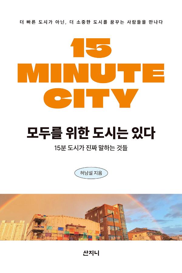 모두를 위한 도시는 있다_책표지