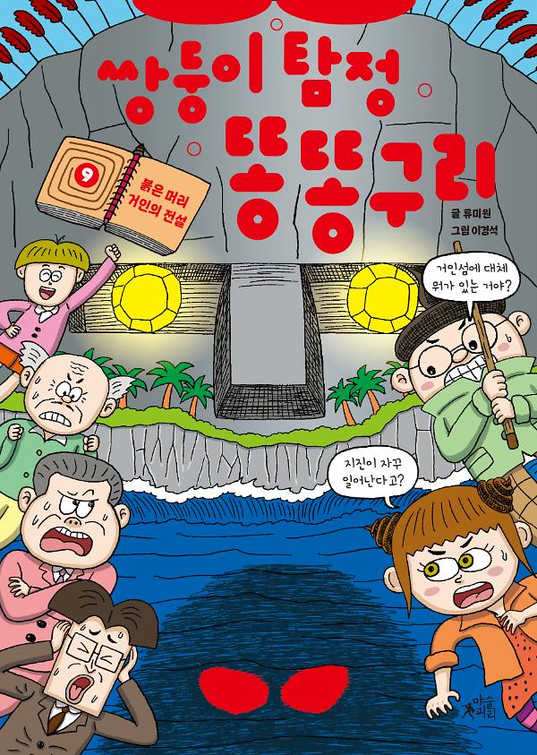 쌍둥이 탐정 똥똥구리 9. 붉은 머리 거인의 전설_책표지