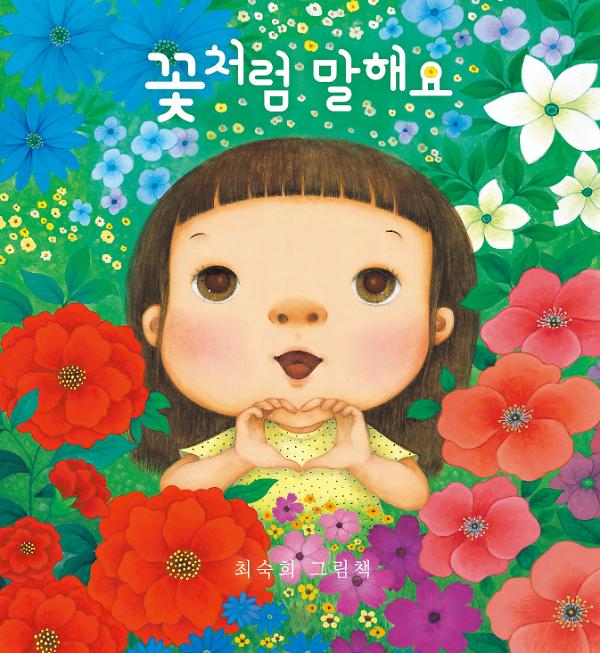 꽃처럼 말해요_책표지