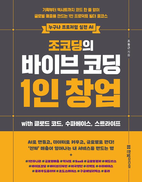 조코딩의 바이브 코딩 1인 창업 wih 클로드 코드, 수파베이스, 스트라이프_책표지