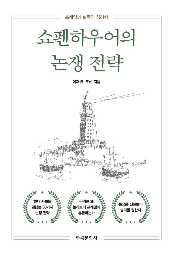 쇼펜하우어의 논쟁 전략_책표지