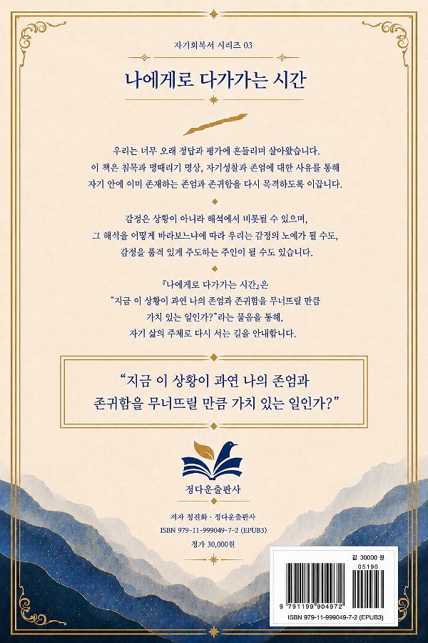 나에게로 다가가는 시간 - 2D 뒤표지