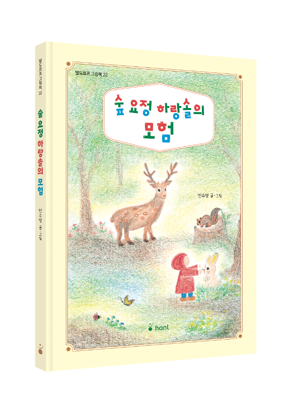 숲요정 하랑솔의 모험 - 입체표지(3D 표지)