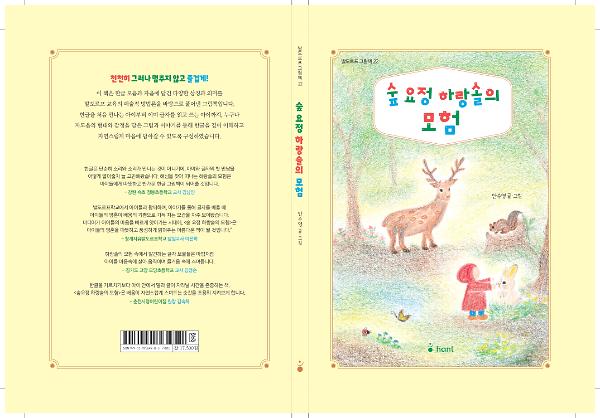 숲요정 하랑솔의 모험_책표지