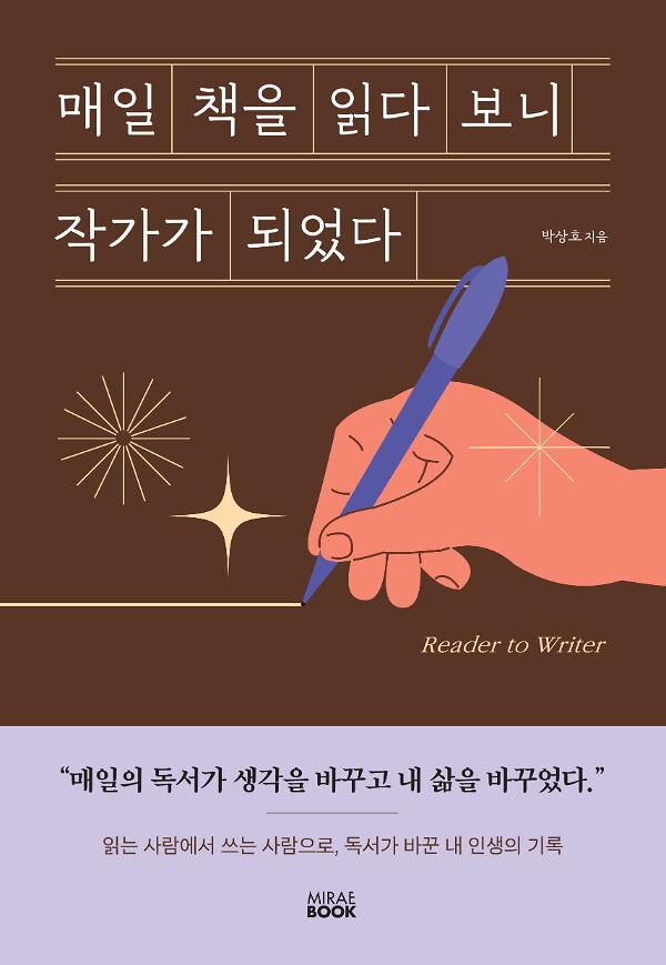 매일 책을 읽다 보니 작가가 되었다._책표지