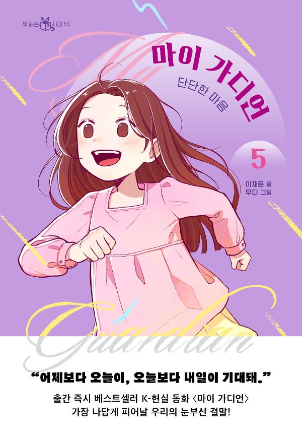 마이 가디언 5_책표지