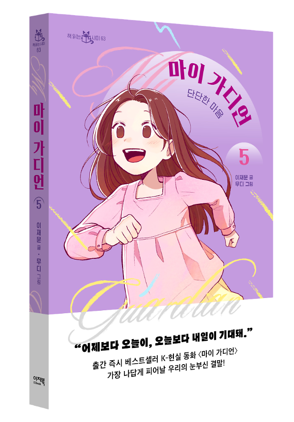 마이 가디언 5 - 입체표지(3D 표지)