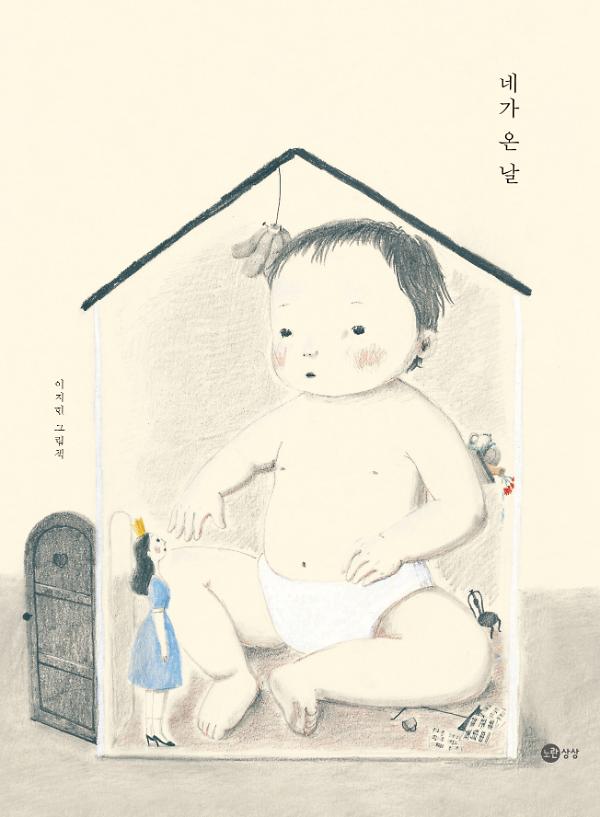 네가 온 날_책표지