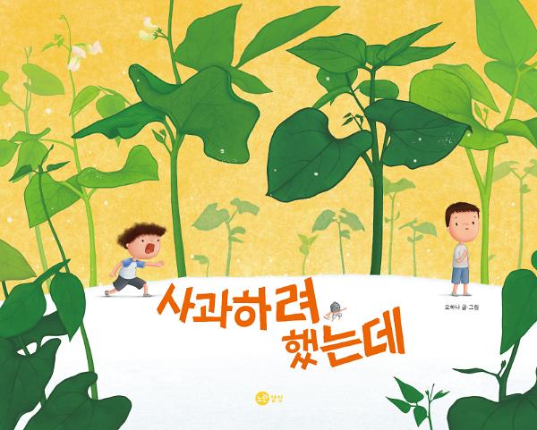 사과하려 했는데_책표지