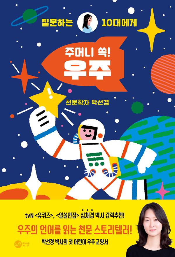주머니 쏙! 우주_책표지