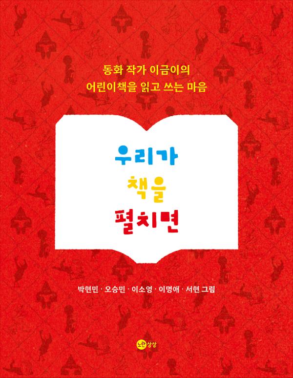 우리가 책을 펼치면_책표지