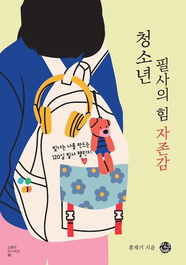 청소년 필사의 힘: 자존감_책표지