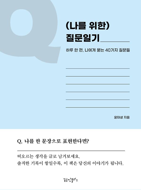 (나를 위한) 질문일기_책표지