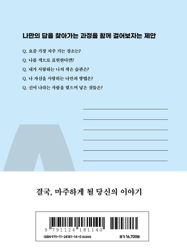 (나를 위한) 질문일기 - 2D 뒤표지