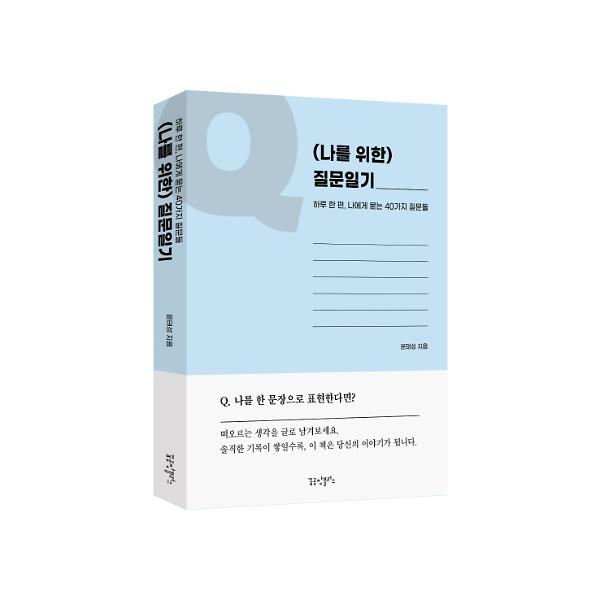 (나를 위한) 질문일기 - 입체표지(3D 표지)