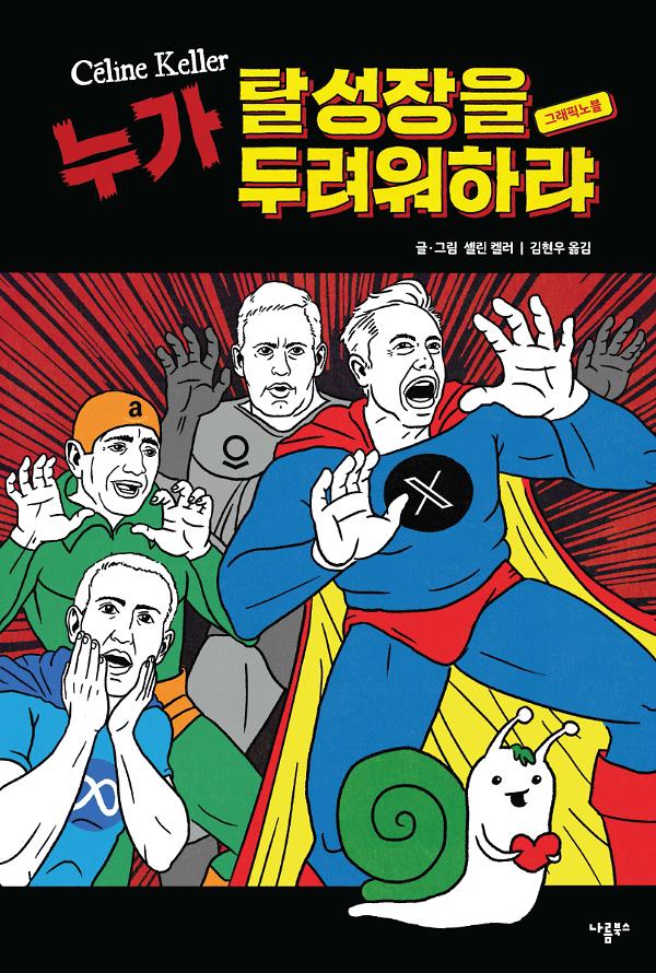 누가 탈성장을 두려워하랴_책표지