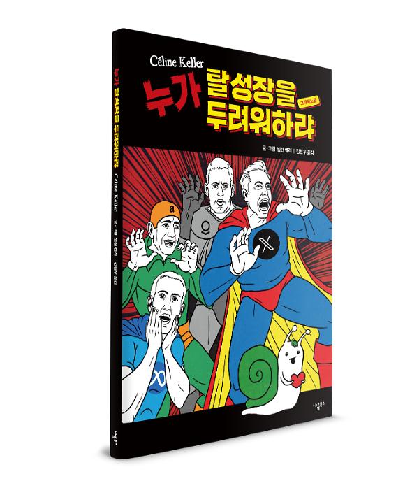 누가 탈성장을 두려워하랴 - 입체표지(3D 표지)