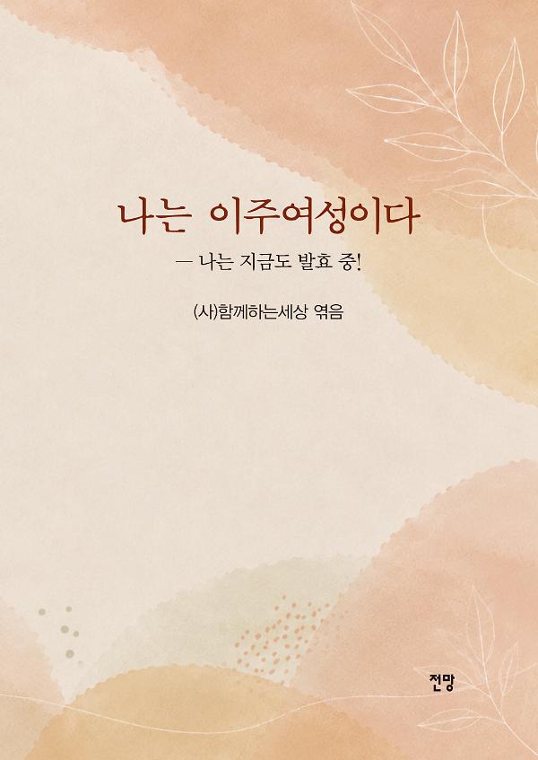 나는 이주여성이다_책표지
