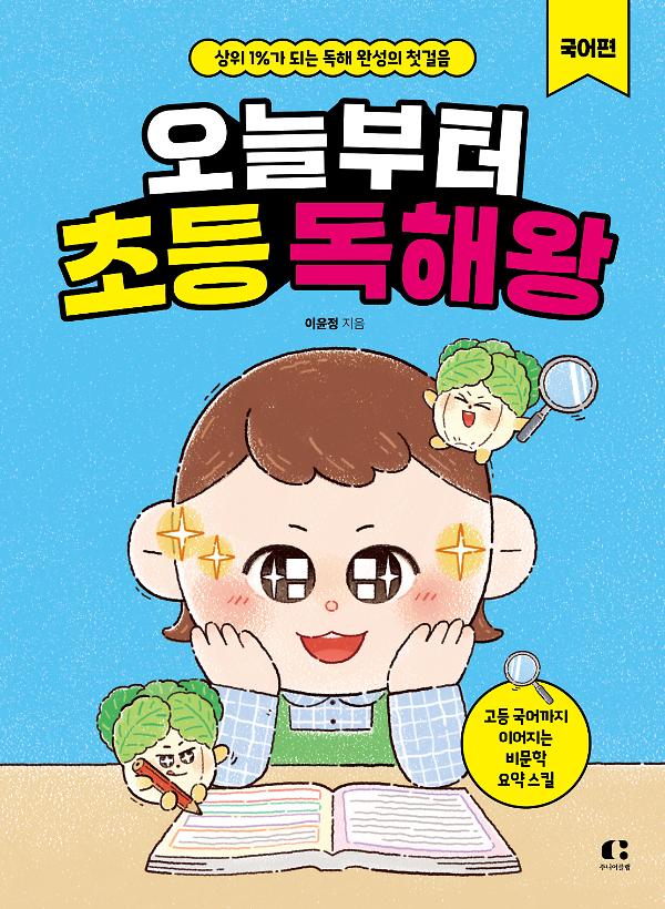 오늘부터 초등 독해왕: 국어편_책표지