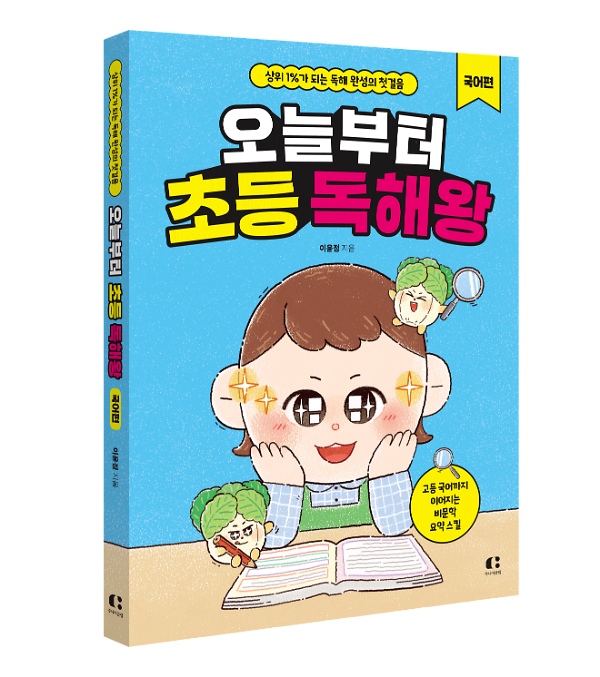 오늘부터 초등 독해왕: 국어편 - 입체표지(3D 표지)
