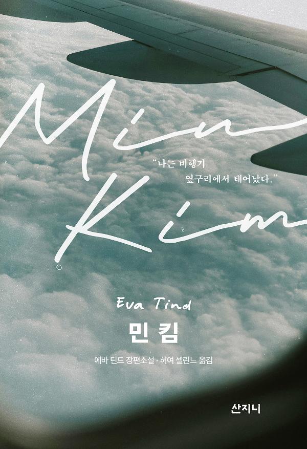 민 킴_책표지