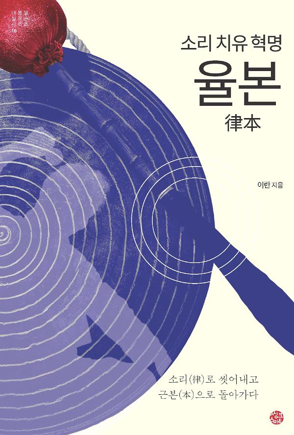 소리 치유 혁명 율본_책표지