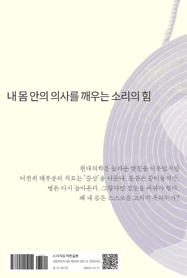 소리 치유 혁명 율본 - 2D 뒤표지