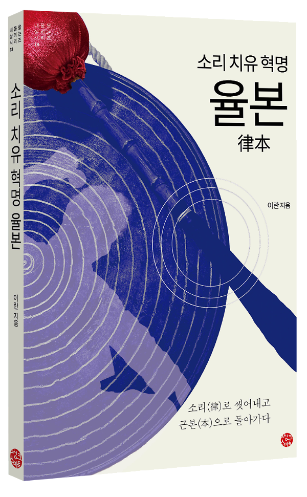 소리 치유 혁명 율본 - 입체표지(3D 표지)
