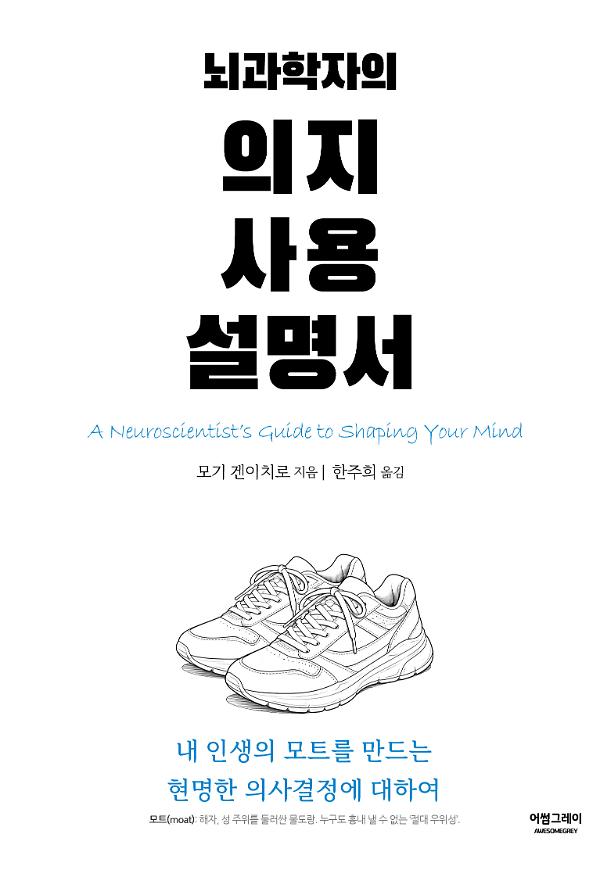 뇌과학자의 의지 사용 설명서_책표지