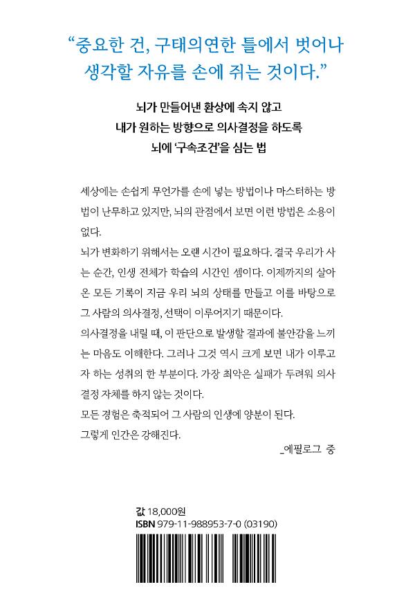 뇌과학자의 의지 사용 설명서 - 2D 뒤표지