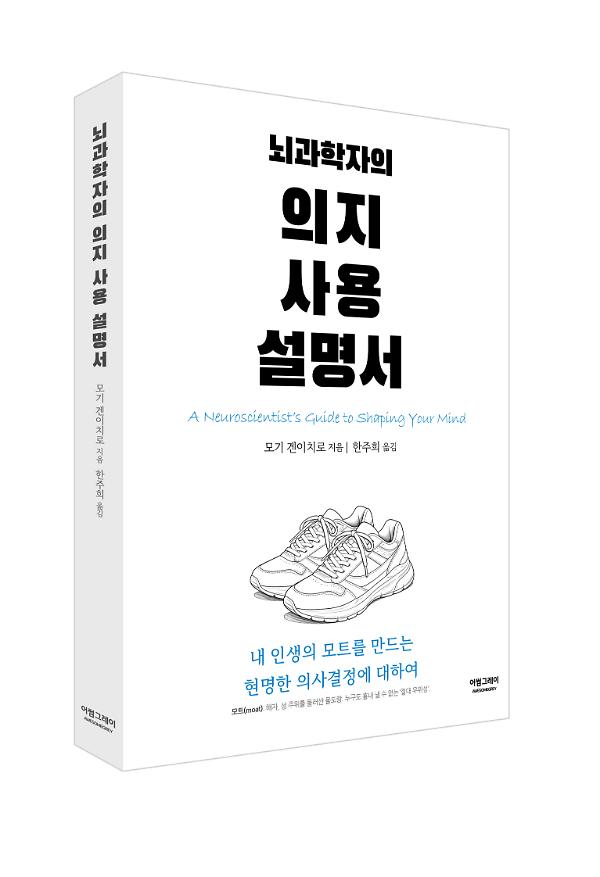 뇌과학자의 의지 사용 설명서 - 입체표지(3D 표지)