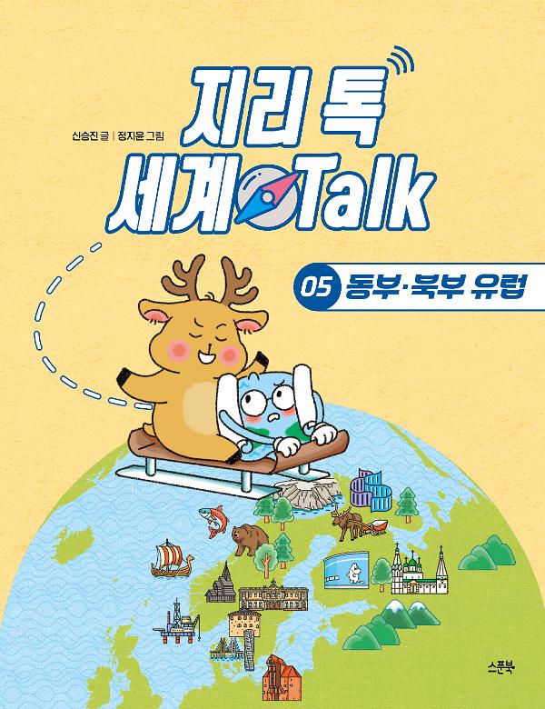 지리 톡 세계 Talk 05 동부‧북부 유럽_책표지