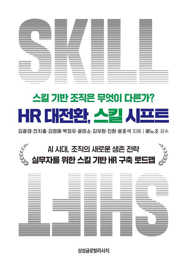 HR 대전환, 스킬 시프트_책표지