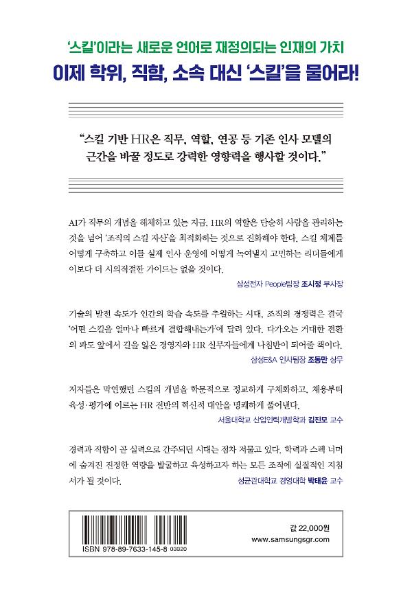 HR 대전환, 스킬 시프트 - 2D 뒤표지